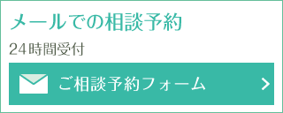 メールでの相談予約 - ご相談予約フォーム（24時間受付）