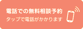 電話での無料相談予約